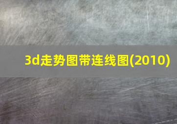 3d走势图带连线图(2010)