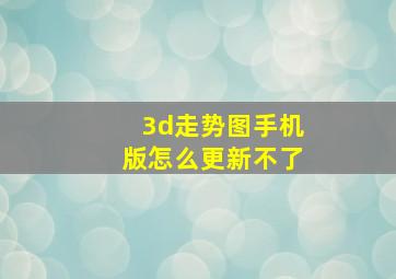 3d走势图手机版怎么更新不了