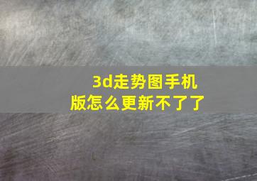 3d走势图手机版怎么更新不了了