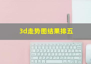 3d走势图结果排五