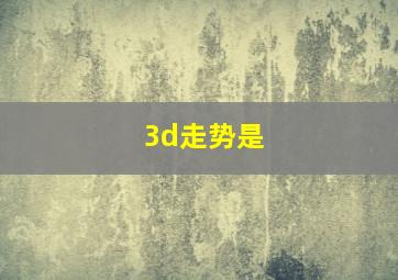 3d走势是