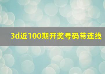 3d近100期开奖号码带连线