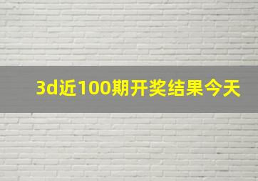 3d近100期开奖结果今天