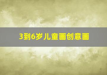 3到6岁儿童画创意画