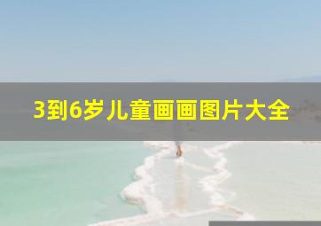 3到6岁儿童画画图片大全