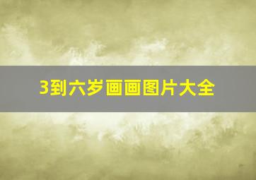 3到六岁画画图片大全