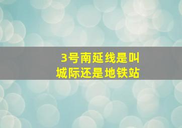 3号南延线是叫城际还是地铁站