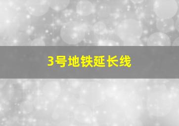 3号地铁延长线