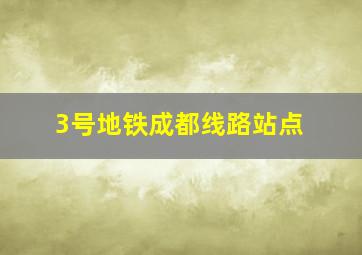 3号地铁成都线路站点