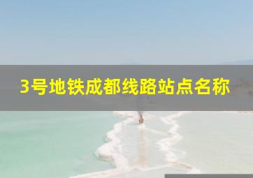 3号地铁成都线路站点名称