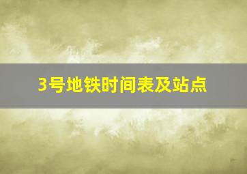 3号地铁时间表及站点