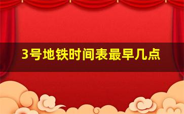 3号地铁时间表最早几点