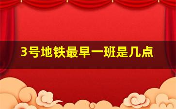 3号地铁最早一班是几点