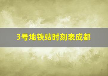 3号地铁站时刻表成都