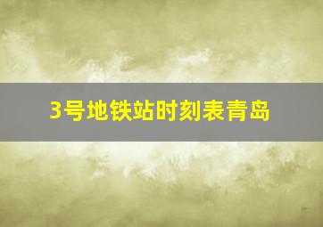 3号地铁站时刻表青岛