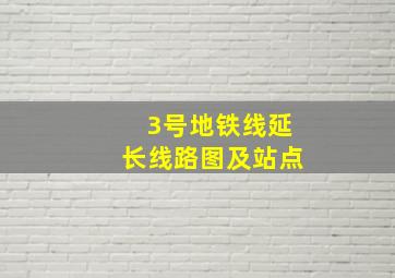 3号地铁线延长线路图及站点