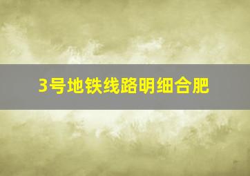 3号地铁线路明细合肥