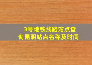 3号地铁线路站点查询昆明站点名称及时间