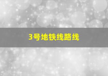 3号地铁线路线