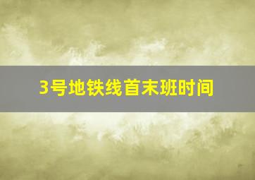 3号地铁线首末班时间