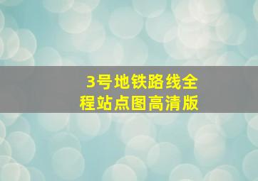 3号地铁路线全程站点图高清版