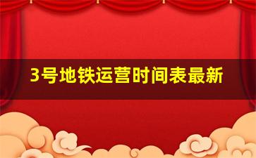 3号地铁运营时间表最新