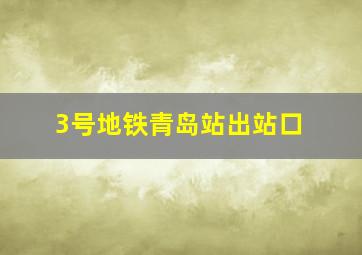 3号地铁青岛站出站口