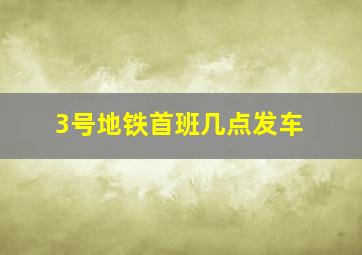 3号地铁首班几点发车