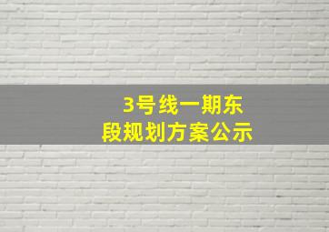 3号线一期东段规划方案公示