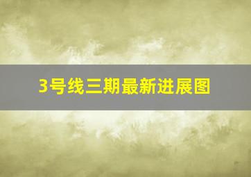 3号线三期最新进展图