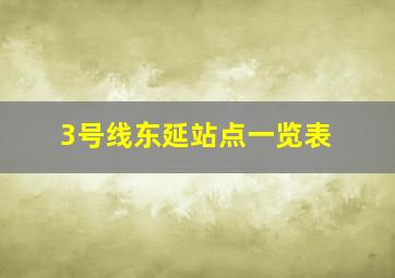 3号线东延站点一览表