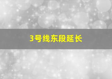 3号线东段延长