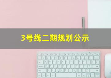 3号线二期规划公示