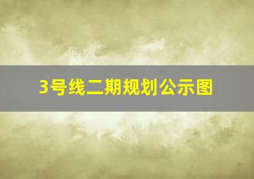 3号线二期规划公示图