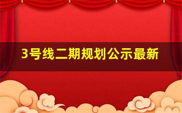 3号线二期规划公示最新