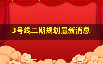 3号线二期规划最新消息