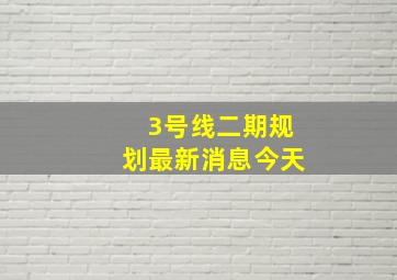 3号线二期规划最新消息今天