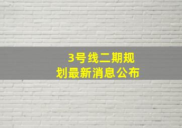 3号线二期规划最新消息公布