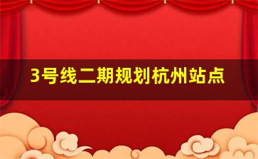 3号线二期规划杭州站点