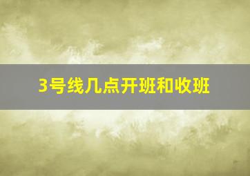 3号线几点开班和收班