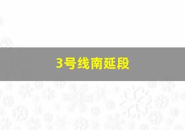 3号线南延段