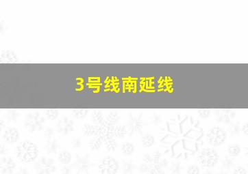 3号线南延线