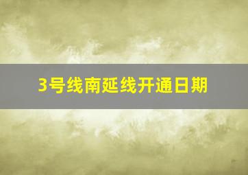 3号线南延线开通日期