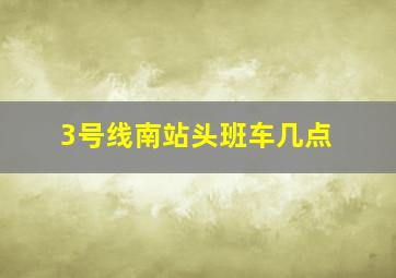 3号线南站头班车几点