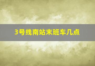 3号线南站末班车几点