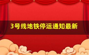 3号线地铁停运通知最新