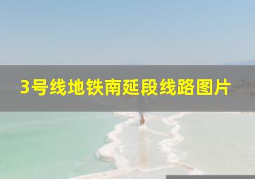 3号线地铁南延段线路图片