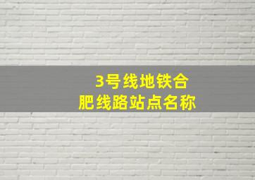 3号线地铁合肥线路站点名称