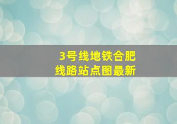 3号线地铁合肥线路站点图最新