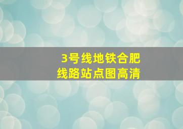 3号线地铁合肥线路站点图高清